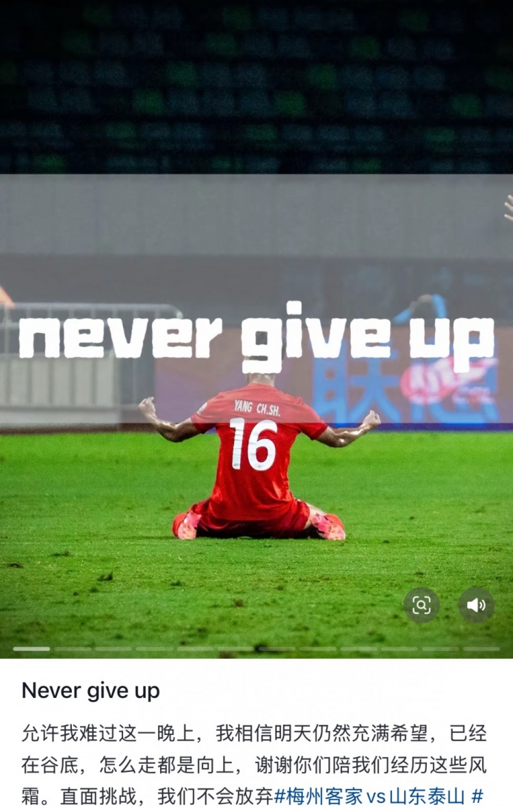 梅州遭泰山逆转，杨超声社媒：Never give up 允许我难过这一晚上